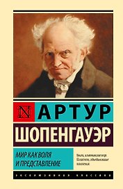 Мир как воля и представление