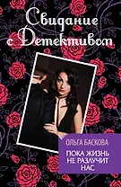 Пока жизнь не разлучит нас