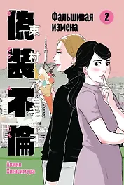 Фальшивая измена. Том 2