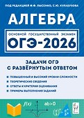 ОГЭ-2026. Алгебра. 9 класс. Задачи с развёрнутым ответом - 0