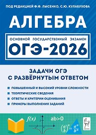 ОГЭ-2026. Алгебра. 9 класс. Задачи с развёрнутым ответом