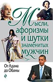 Мысли, афоризмы и шутки знаменитых мужчин - 0