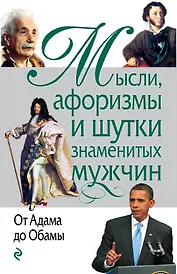 Мысли, афоризмы и шутки знаменитых мужчин