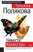 Невеста Калиостро - 0