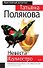 Невеста Калиостро - 0
