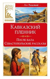 Кавказский пленник