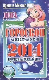 Звезды и судьбы. Дева. Гороскоп на каждый день 2014 год