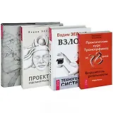 Проектор отдельной реальности. Трансерфинг 1-5 (подарочный). Взлом техногенной системы. Практический курс (комплект из 4 книг)