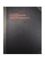 Оружие контрпропаганды = A Weapon of Counterpropaganda. Альбом