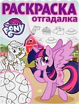 Мой маленький пони. РО № 1707. Раскраска-отгадалка.