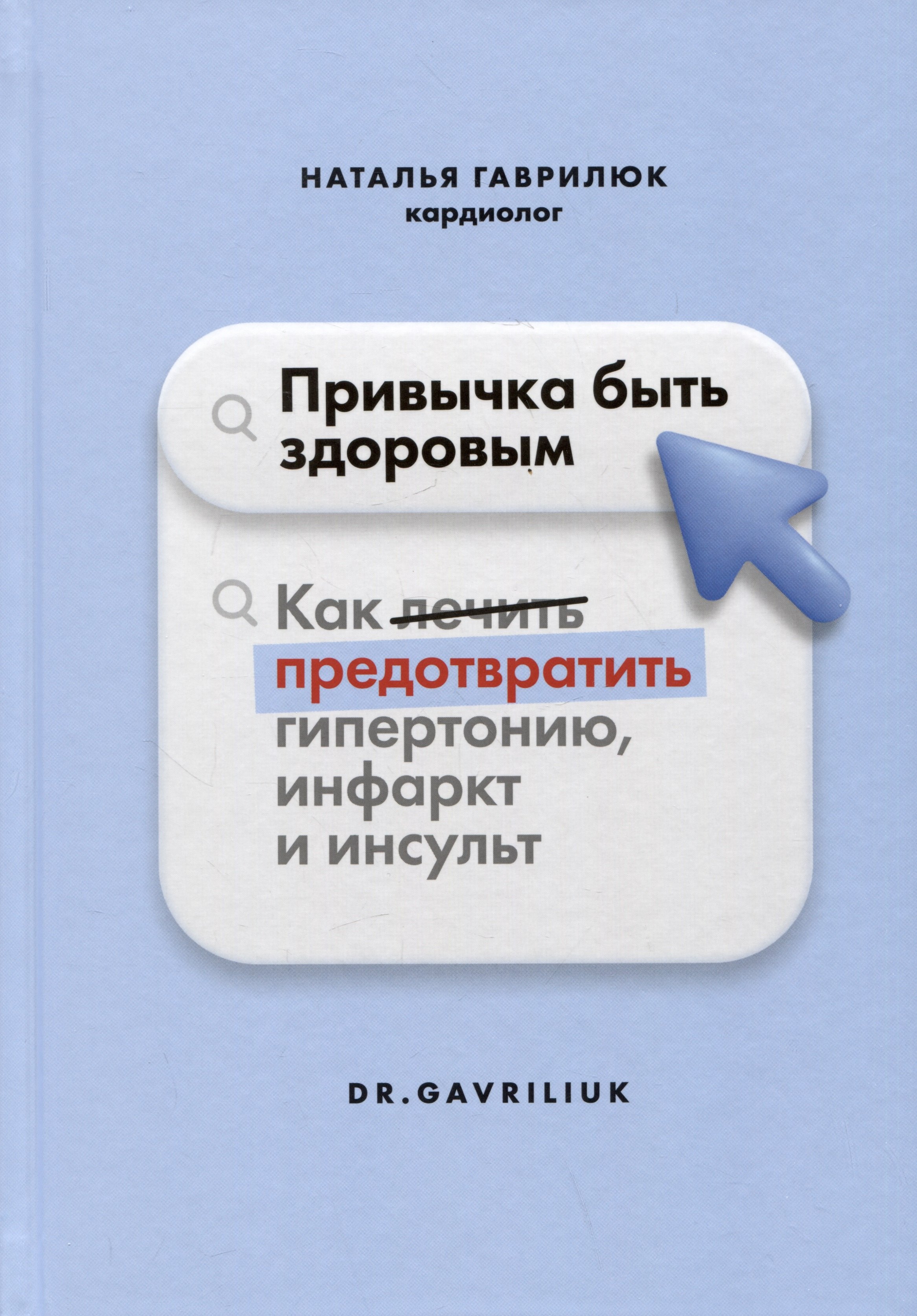 

Привычка быть здоровым. Как предотвратить гипертонию, инфаркт и инсульт