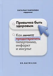 Привычка быть здоровым. Как предотвратить гипертонию, инфаркт и инсульт