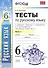 Тесты по русскому языку. Ч.1: 6 класс: к учебнику М.Т. Баранова, Т.А. Ладыженской, Л.А. Троснецовой и др. "Русский язык. 6 класс. Ч.1" - 2