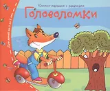 Книжки-малышки. Головоломки