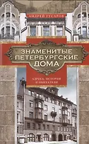 Знаменитые петербургские дома