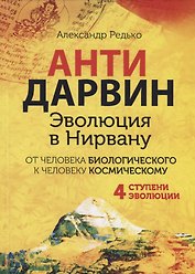 АНТИДАРВИН. Эволюция в Нирвану