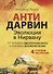 АНТИДАРВИН. Эволюция в Нирвану - 0
