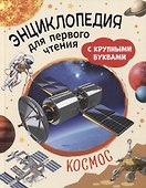 Космос. Энциклопедия для первого чтения с крупными буквами - 0