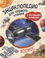 Космос. Энциклопедия для первого чтения с крупными буквами