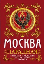 Москва парадная. Тайны и предания Запретного города