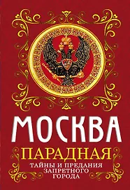 Москва парадная. Тайны и предания Запретного города