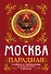 Москва парадная. Тайны и предания Запретного города - 0