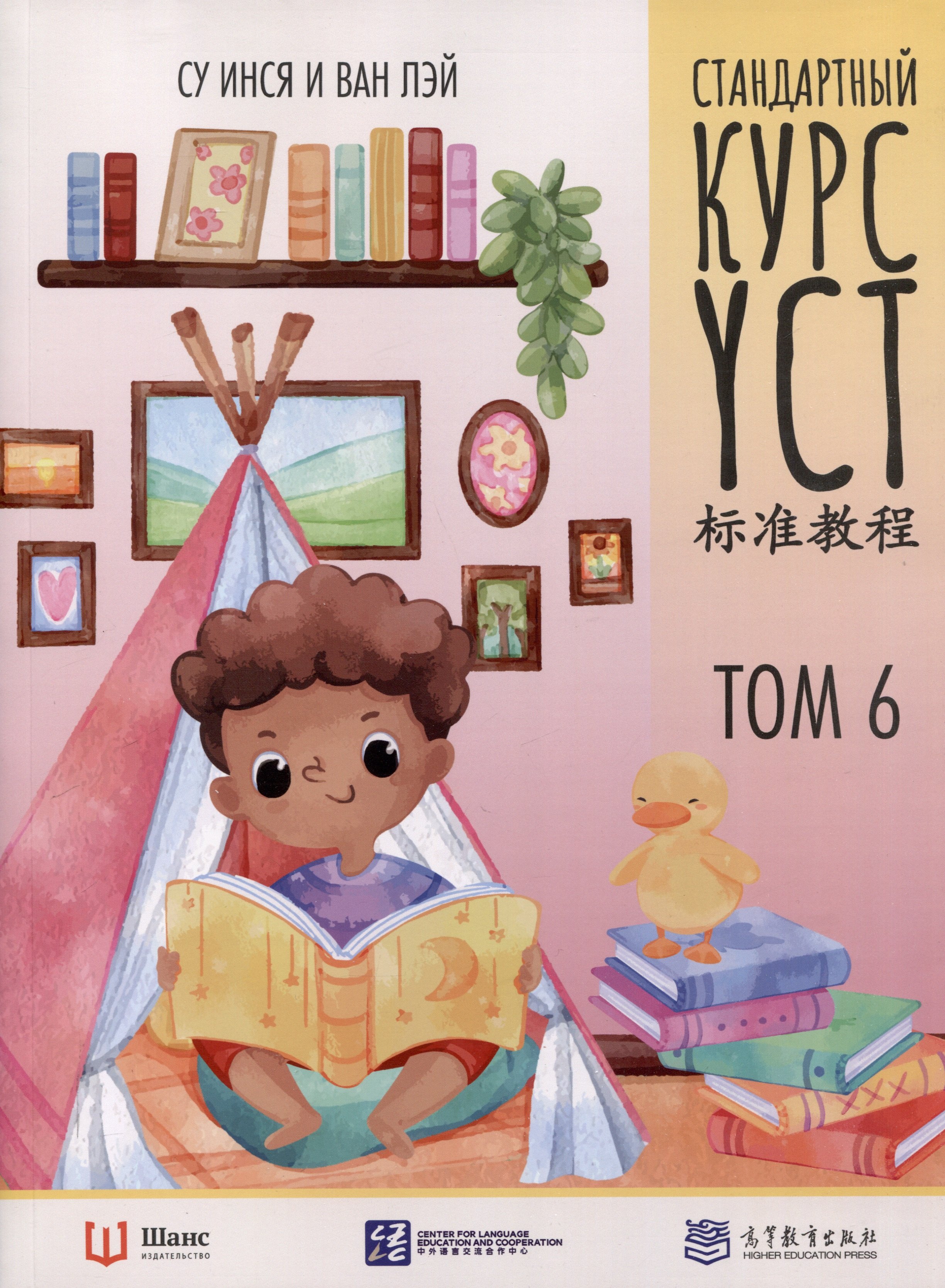 

Стандартный курс YCT. Том 6