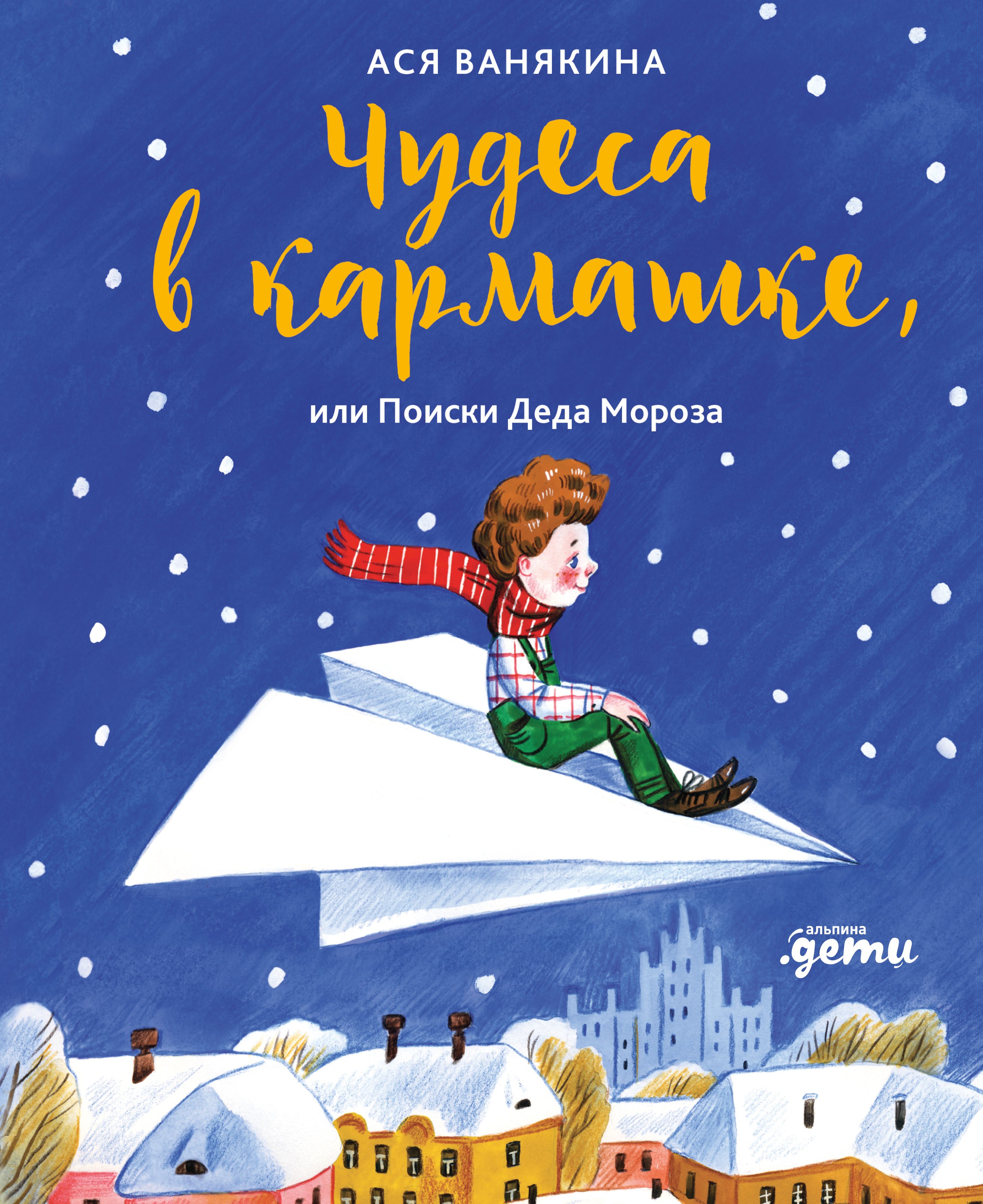 

Чудеса в кармашке, или Поиски Деда Мороза