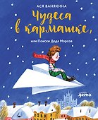 Чудеса в кармашке, или Поиски Деда Мороза - 0