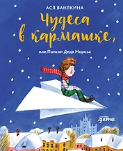 Чудеса в кармашке, или Поиски Деда Мороза