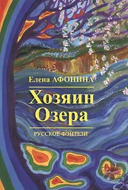Хозяин озера