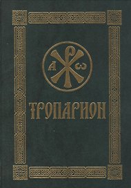 Тропарион