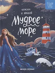 Мудрое море