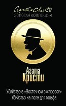 Убийство в "Восточном экспрессе". Убийство на поле для гольфа