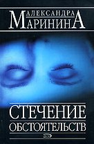 Стечение обстоятельств