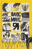 Плюс-минус я