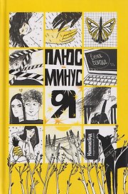 Плюс-минус я