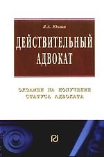 Действительный адвокат: экзамен на получение статуса адвоката
