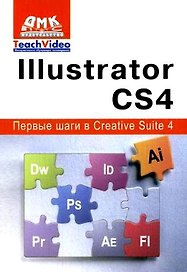 Illustrator СS4. Первые шаги в Creative Suite 4
