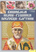 Вышиваем иконы, рушники, покровцы, картины