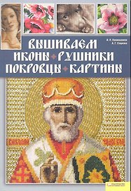 Вышиваем иконы, рушники, покровцы, картины