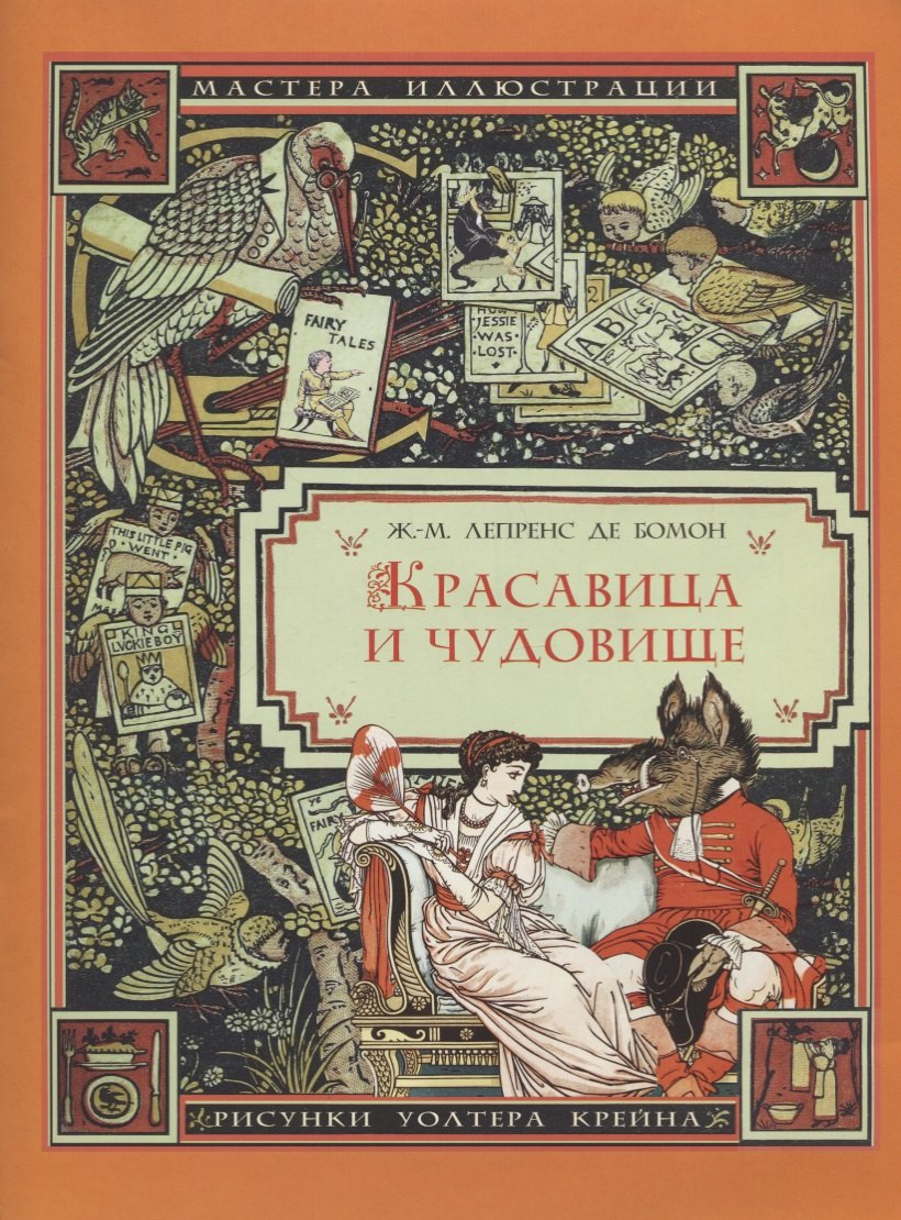 

Красавица и чудовище