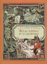 Красавица и чудовище