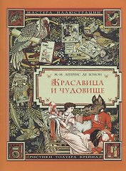 Красавица и чудовище