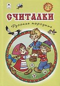 Считалки. Русские народные - 0