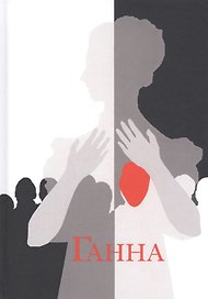 Ганна. Сага
