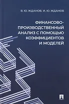 Финансово-производственный анализ с помощью коэффициентов и моделей