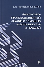 Финансово-производственный анализ с помощью коэффициентов и моделей
