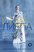Истории мирового балета
