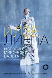 Истории мирового балета